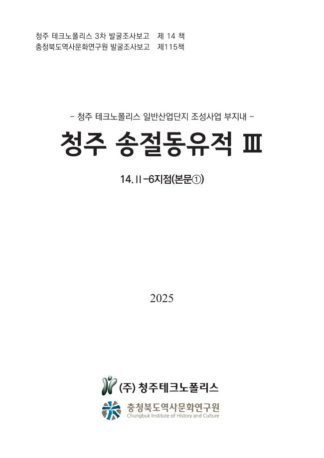 [발굴조사보고 제115책] 청주 송절동유적 Ⅲ 6지점(본문①)
