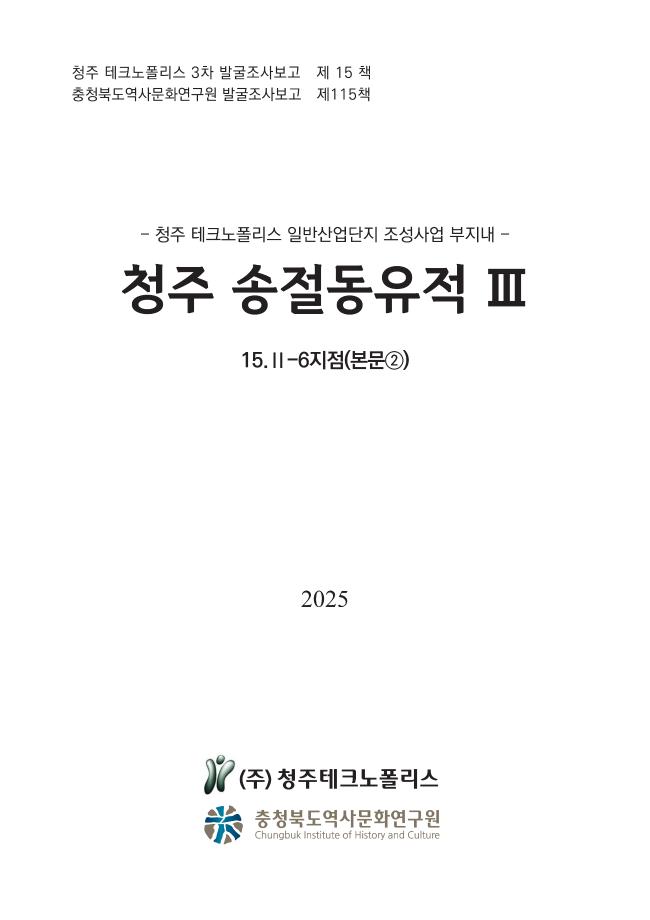 [발굴조사보고 제115책] 청주 송절동유적 Ⅲ 6지점(본문②)