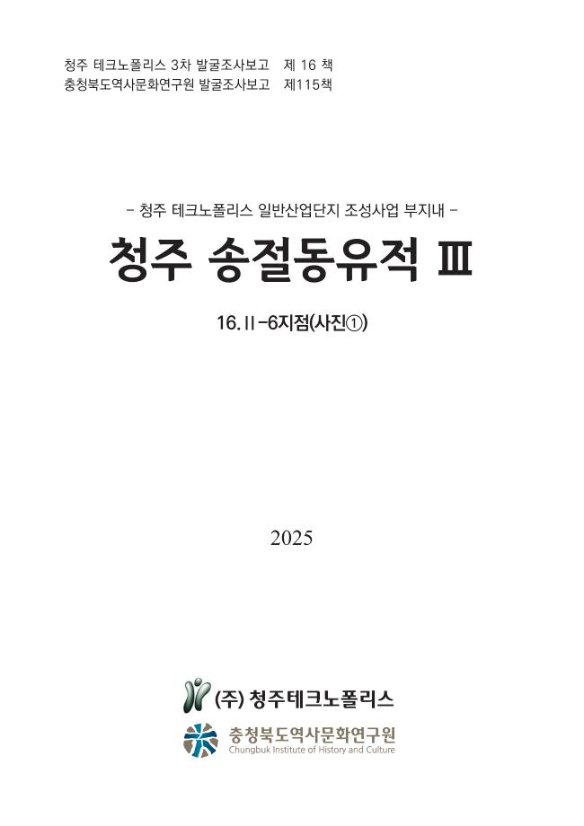 [발굴조사보고 제115책] 청주 송절동유적 Ⅲ 6지점(사진①)