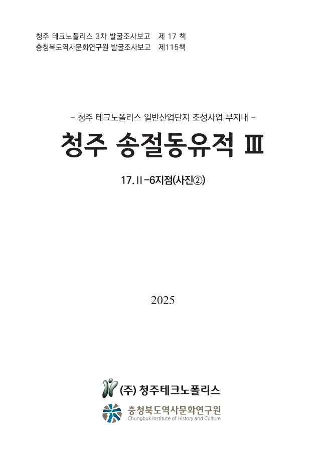 [발굴조사보고 제115책] 청주 송절동유적 Ⅲ 6지점(사진②)