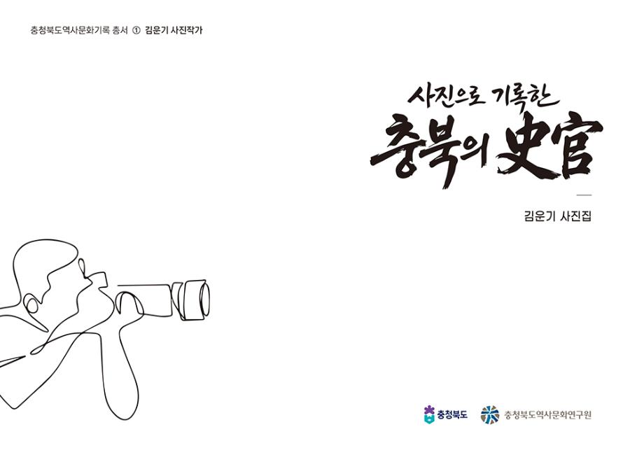 사진으로 기록한 충북의 사관