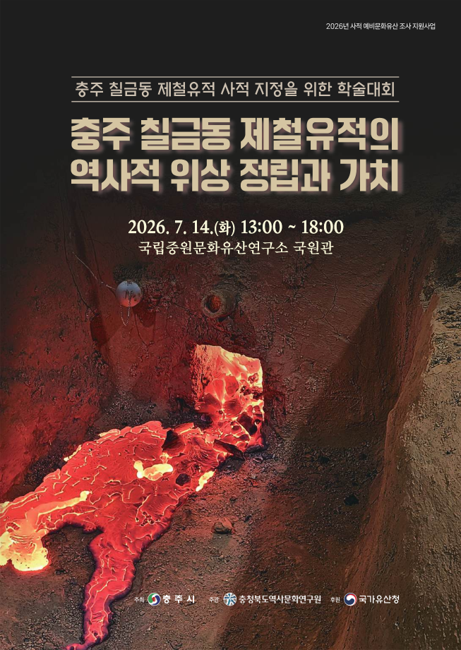 충주 칠금동 제철유적의 역사적 위상 정립과 가치