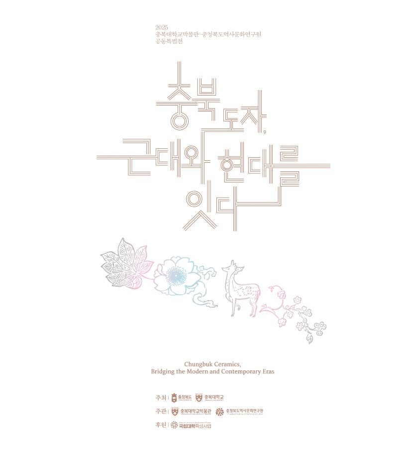 충북 도자 근대와 현대를 잇다