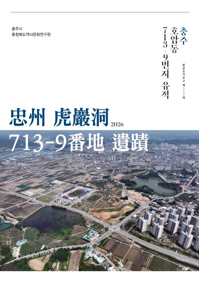 [발굴조사보고 제117책] 충주 호암동 713-9번지 유적