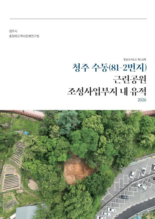[발굴조사보고 제118책] 청주 수동(81-2번지) 근린공원 조성사업부지 내 유적