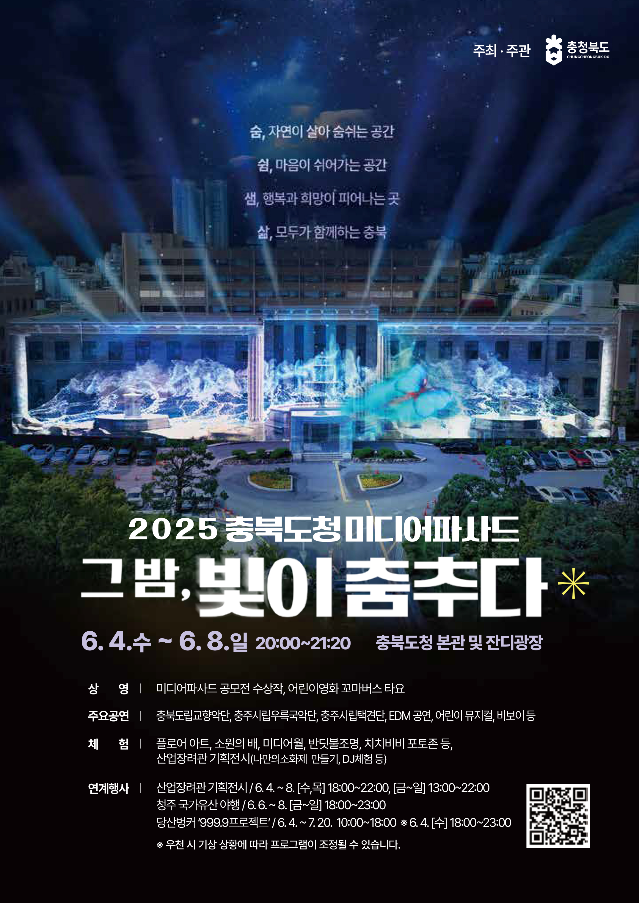 2025충북도청미디어파사드1