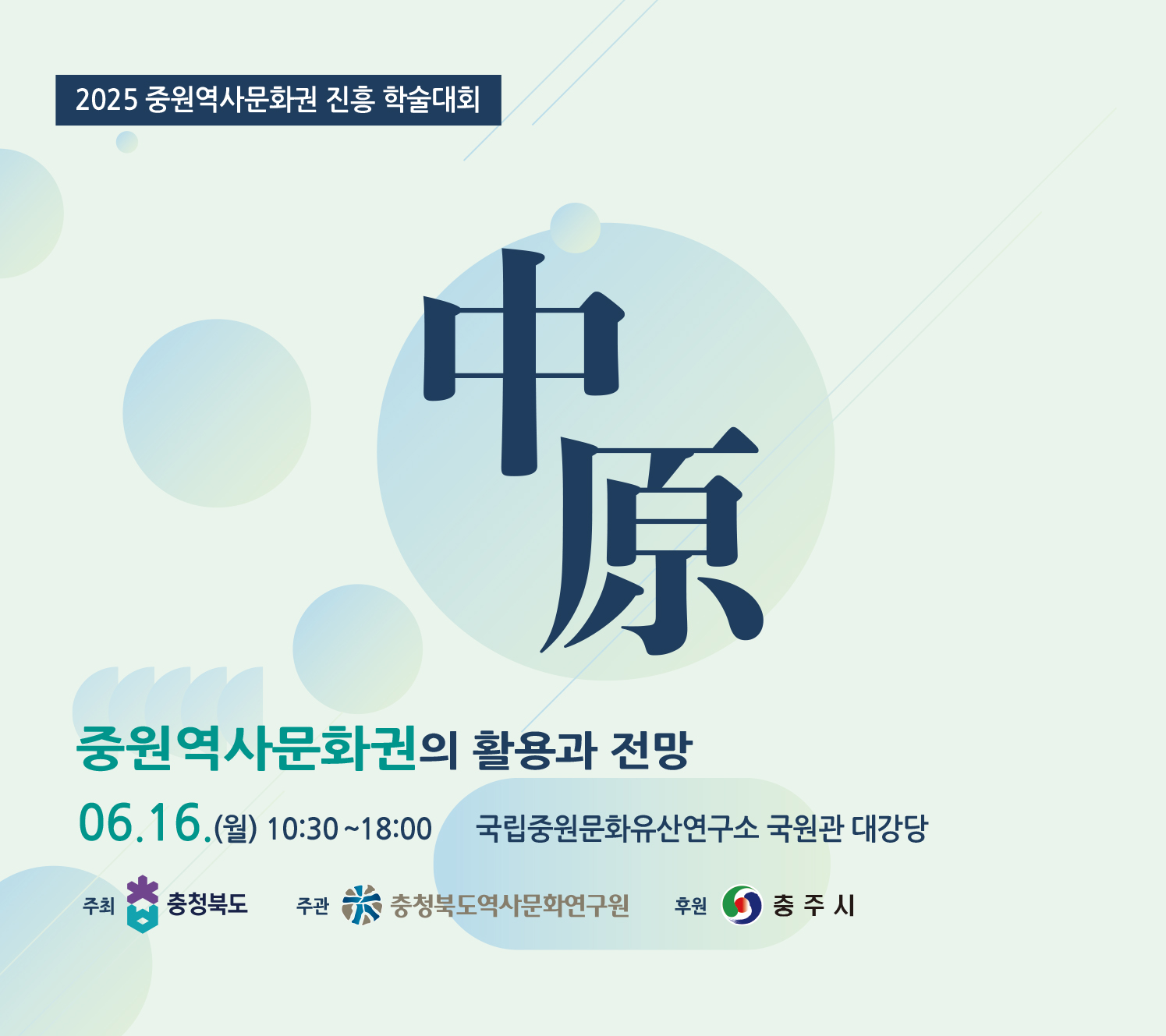 중원역사문화권 진흥 학술대회 중원역사문화권의 활용과 전망
