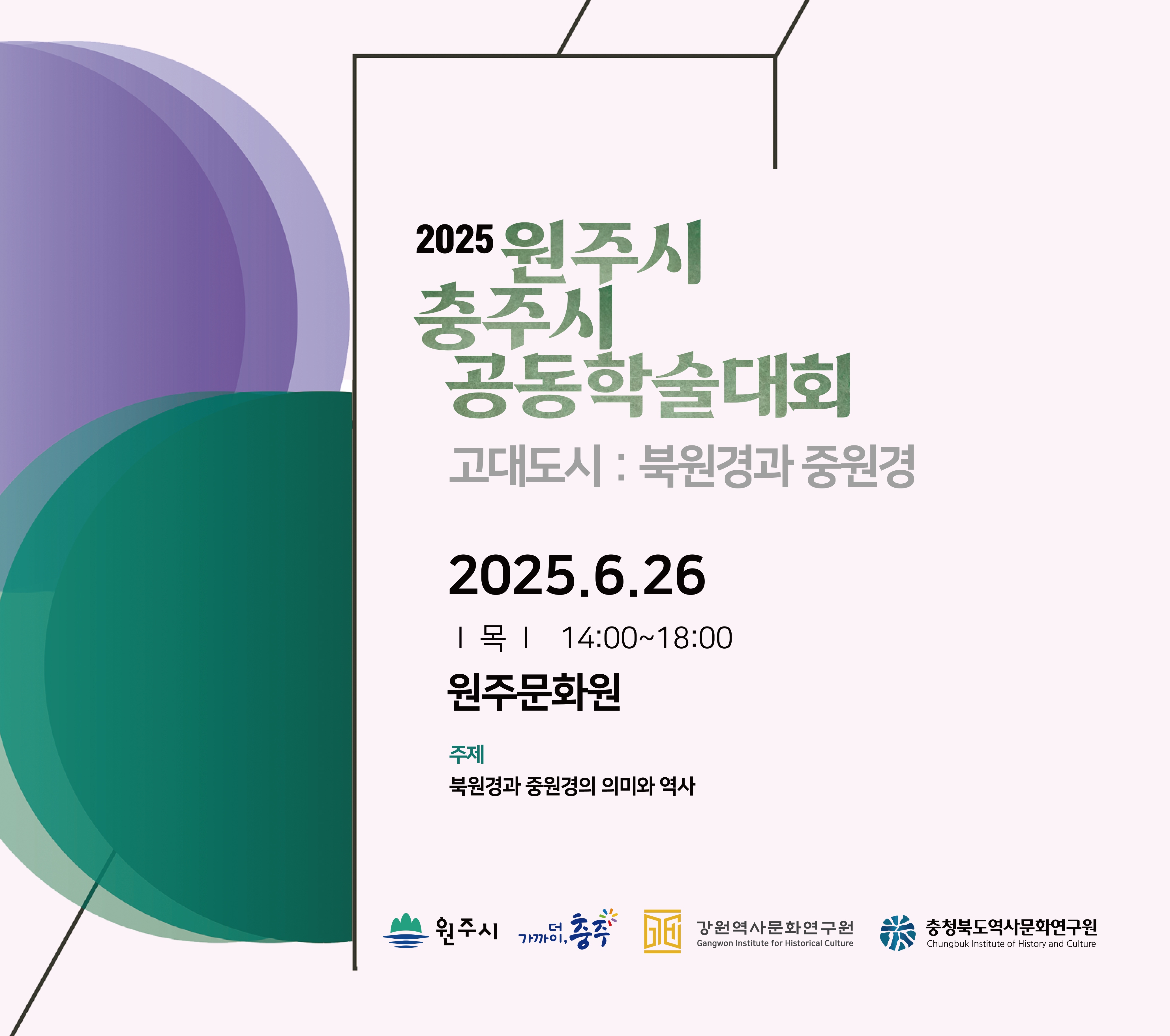 원주시 충주시 공동학술대회