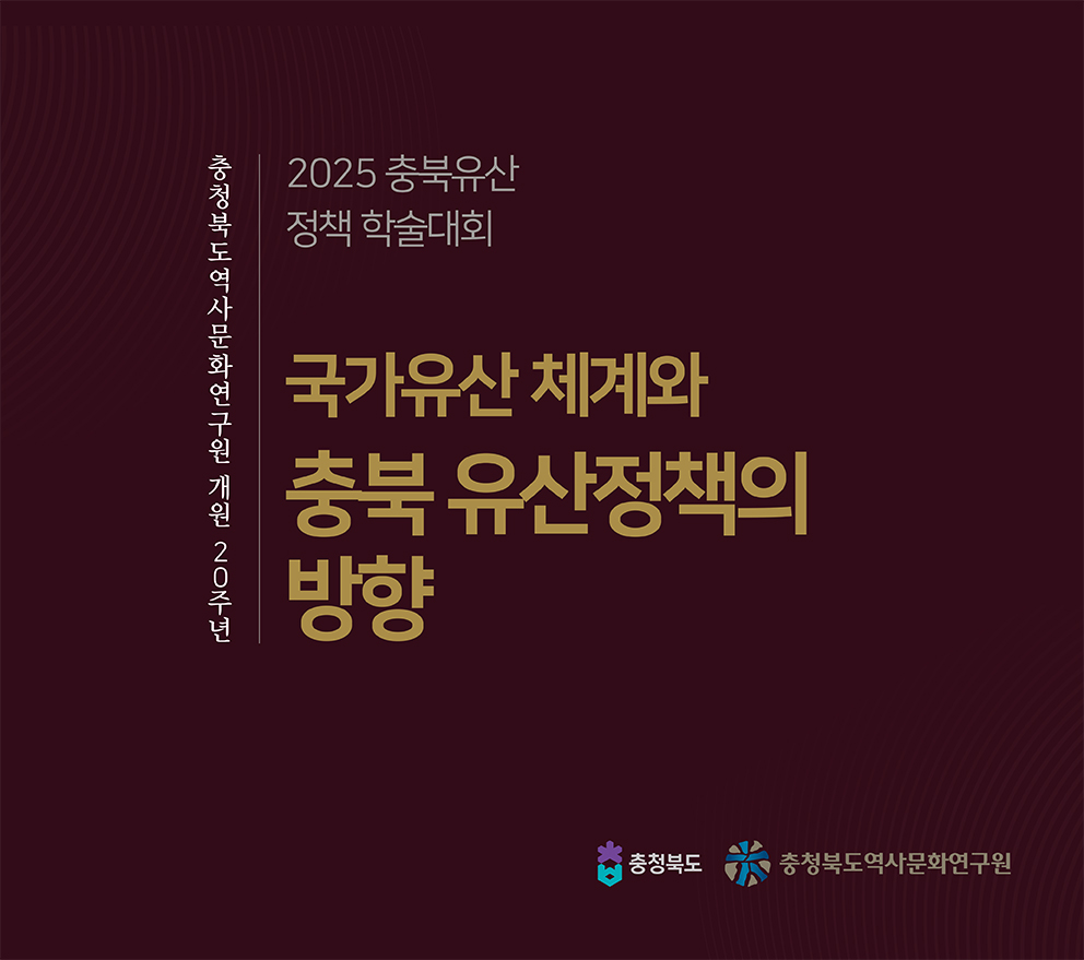 국가유산체계와 충북 유산정책의 방향