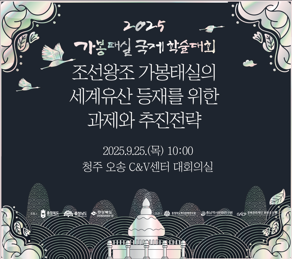 가봉태실 국제학술대회