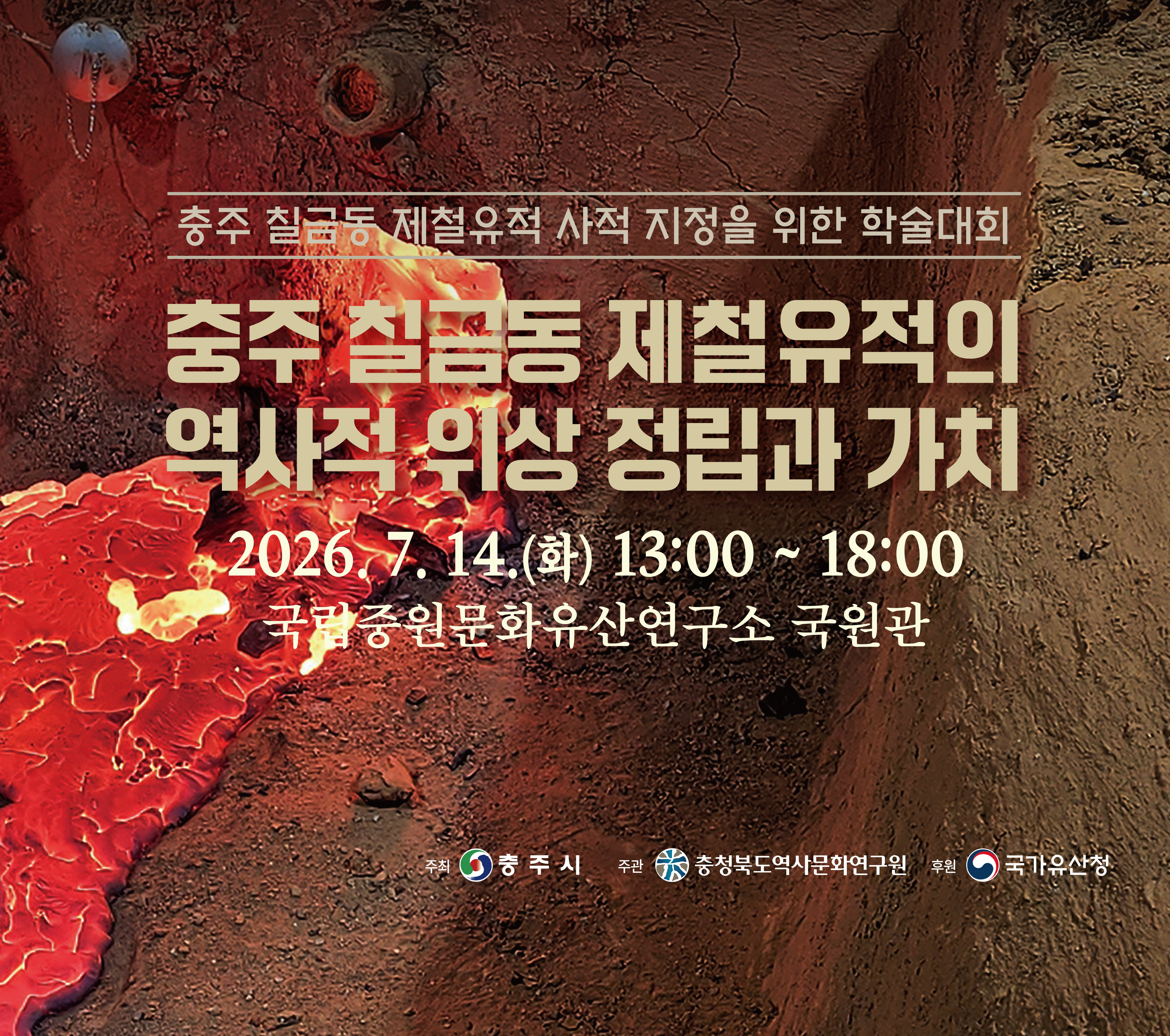 충주 칠금동 제철유적의 역사적 위상 정립과 가치