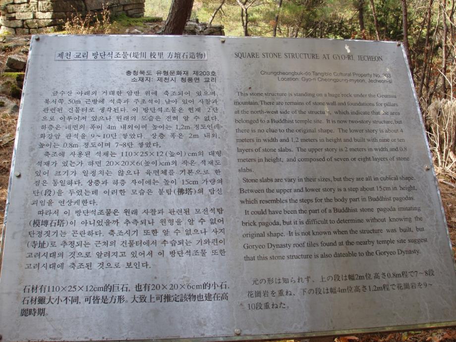 제천 교리 방단적석유구이미지
