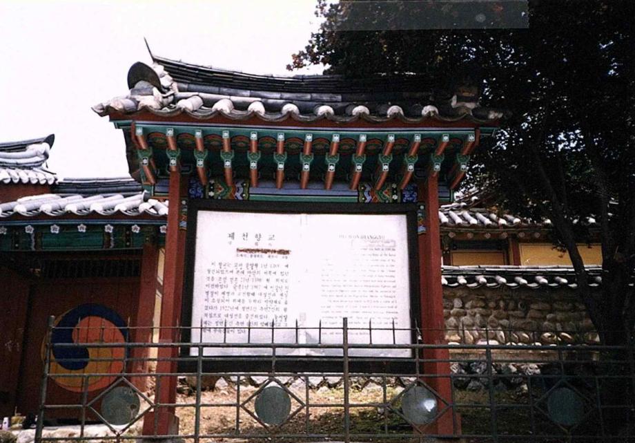 제천향교이미지