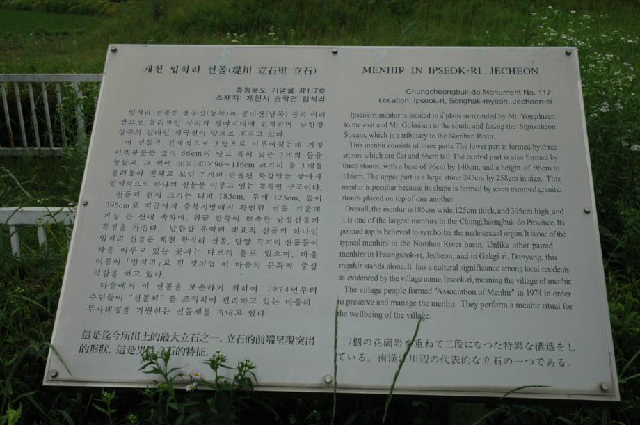 제천 입석리 선돌이미지