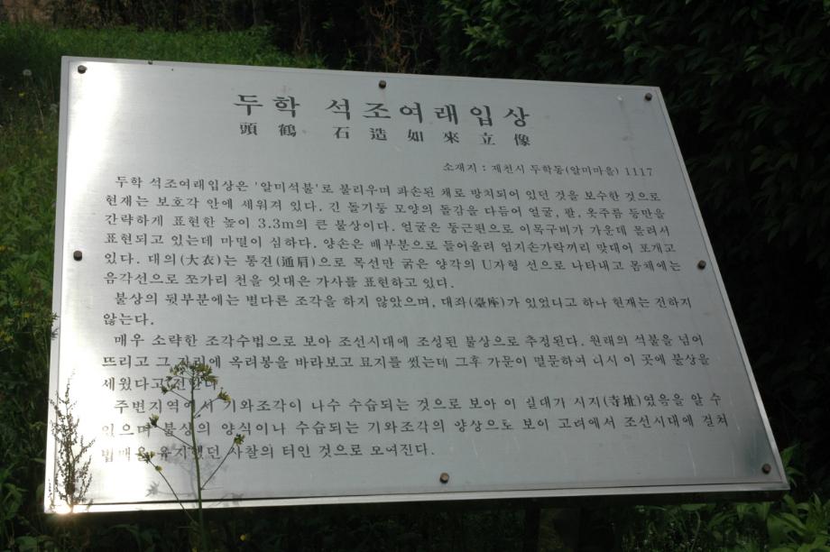 제천 두학동 석조여래입상이미지
