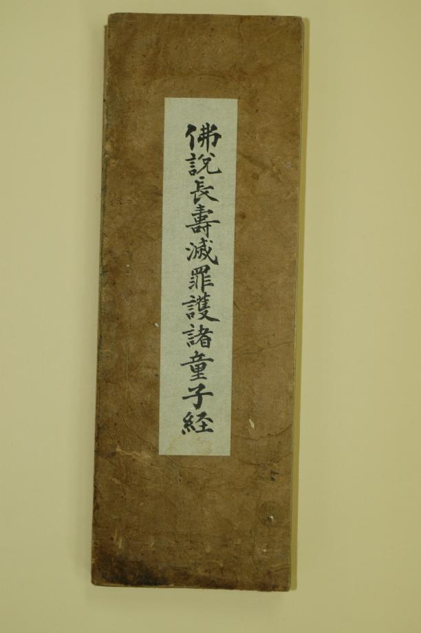 불설장수멸죄호제동자경이미지