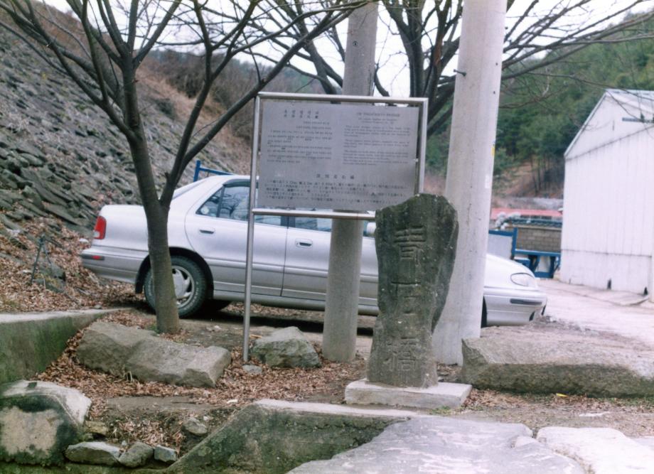 옥천 청석교이미지