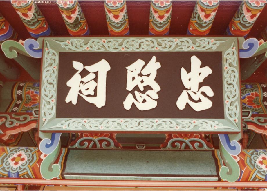 괴산 충민사이미지
