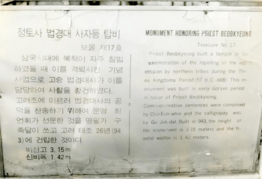 충주 정토사지 법경대사탑비이미지