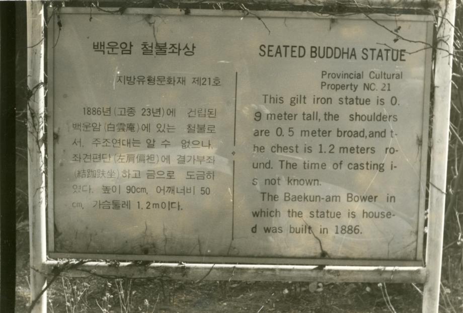 충주 백운암 철조여래좌상이미지