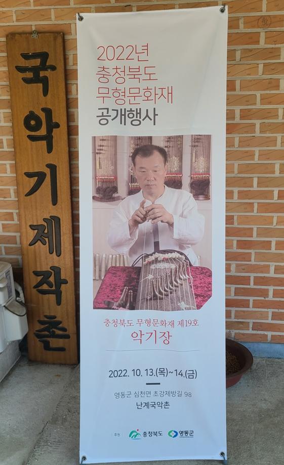 충청북도 지정문화재(무형) 정기조사