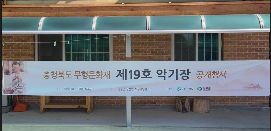 충청북도 지정문화재(무형) 정기조사