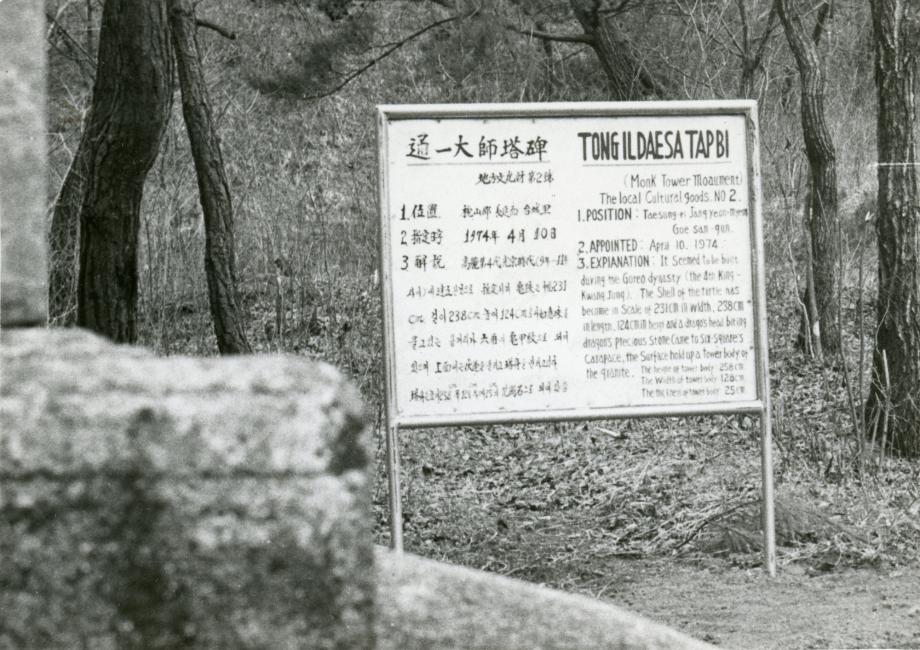 괴산 각연사 통일대사탑비이미지