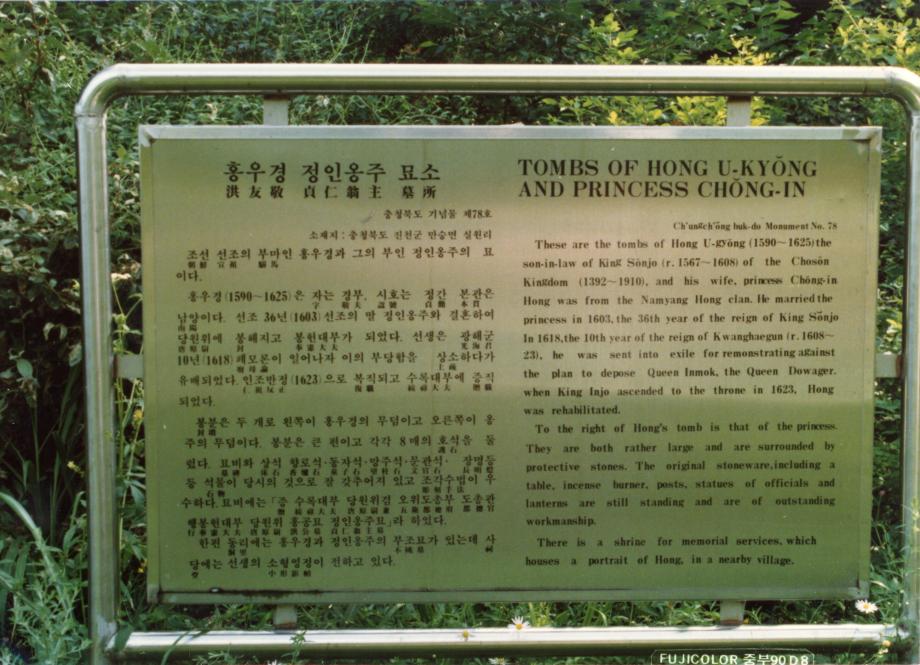 진천 홍우경·정인옹주 묘소이미지