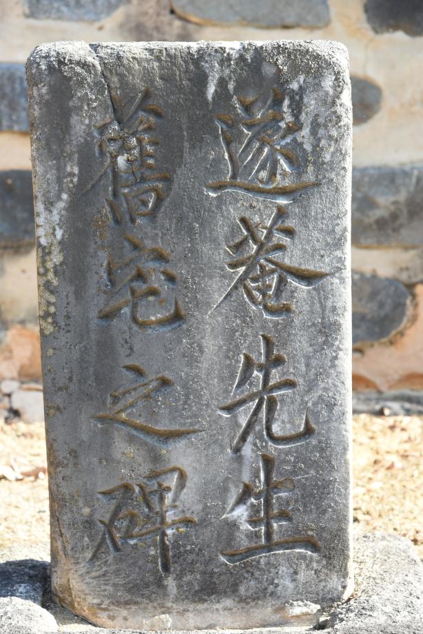 제천 수암구택비