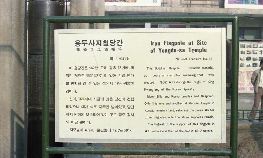 청주 용두사지 철당간이미지