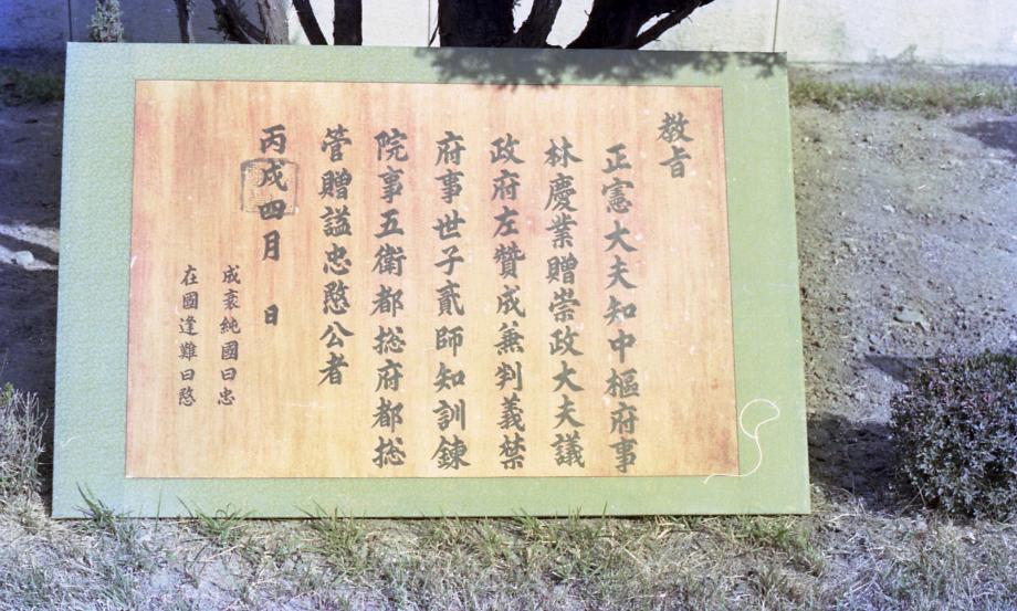 충주 임충민공 충렬사이미지