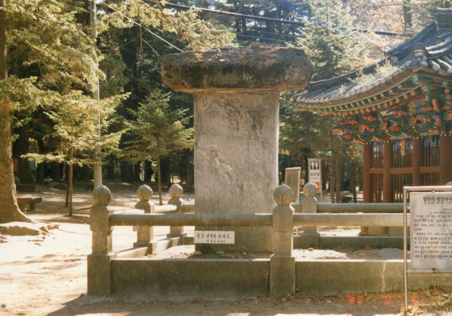 보은 법주사 벽암대사비이미지