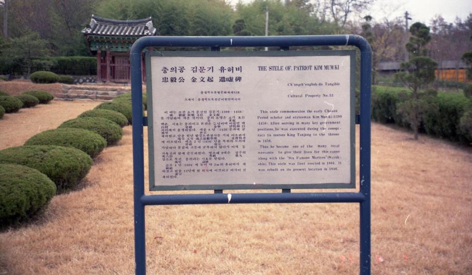 옥천 김문기 유허비이미지