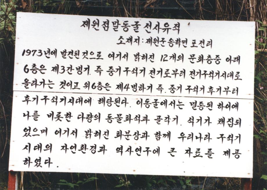 제천 점말동굴 유적이미지