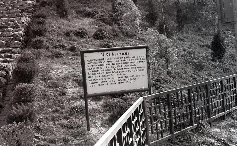 옥천 척화비이미지