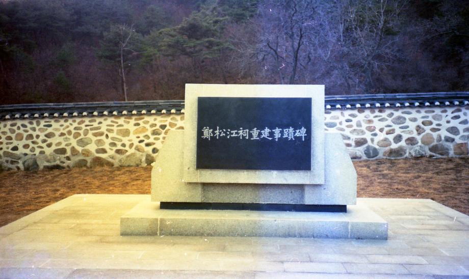 진천 정송강사이미지