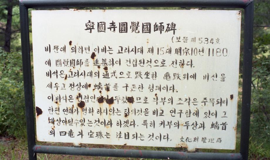 영동 영국사 원각국사비이미지
