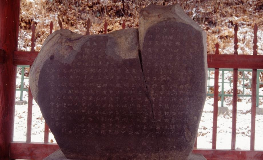 단양 신라 적성비이미지