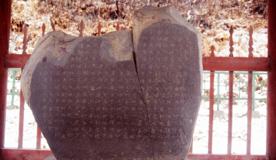 단양 신라 적성비이미지