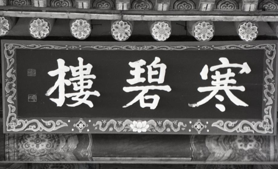 제천 청풍 한벽루이미지