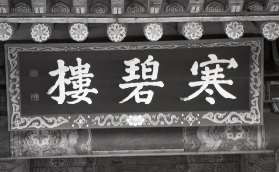 제천 청풍 한벽루이미지