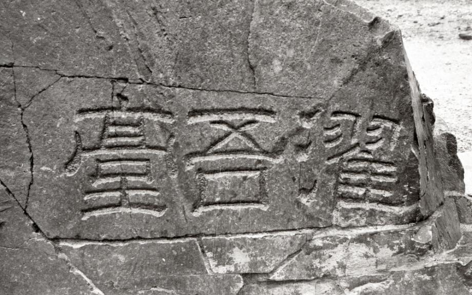 단양 탁오대 암각자이미지