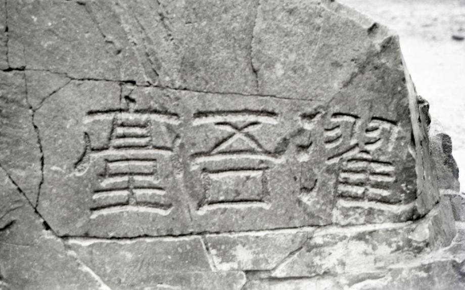 단양 탁오대 암각자이미지