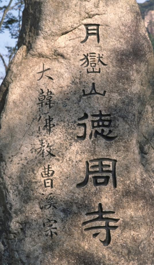 제천 덕주사 석조약사여래입상이미지