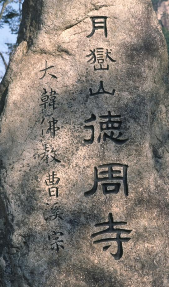 제천 덕주사 석조약사여래입상이미지