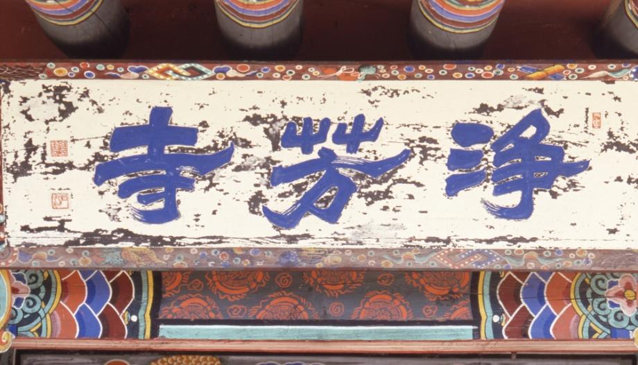 제천 정방사 목조관음보살좌상 및 복장유물이미지