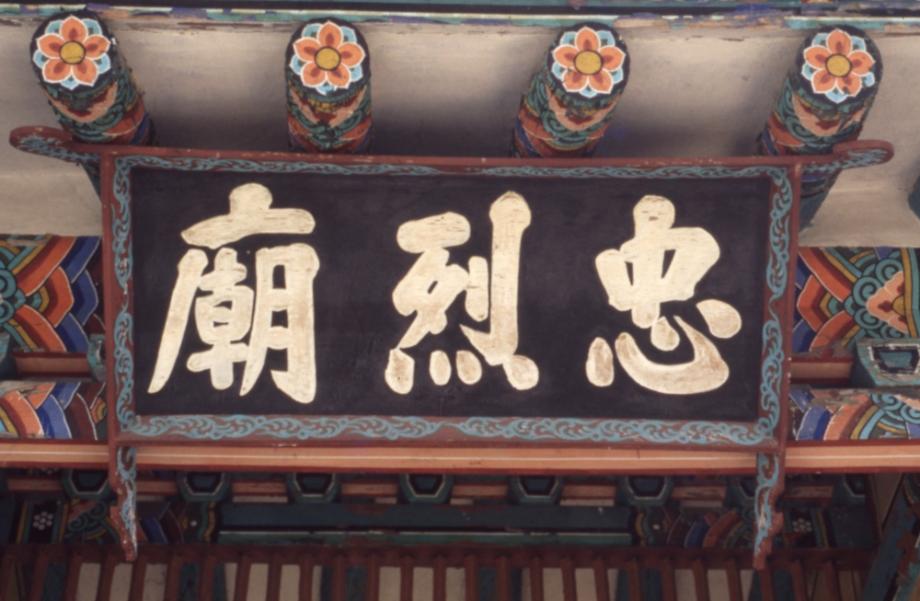 청주 충렬사이미지