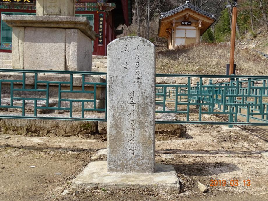 영동 영국사 삼층석탑이미지