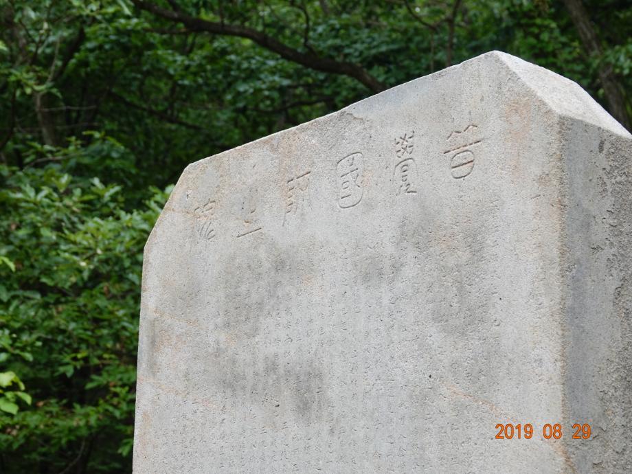 충주 청룡사지 보각국사탑비이미지