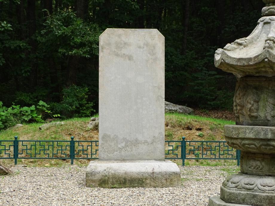 충주 청룡사지 보각국사탑비이미지